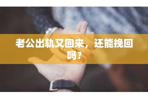老公出轨又回来，还能挽回吗？