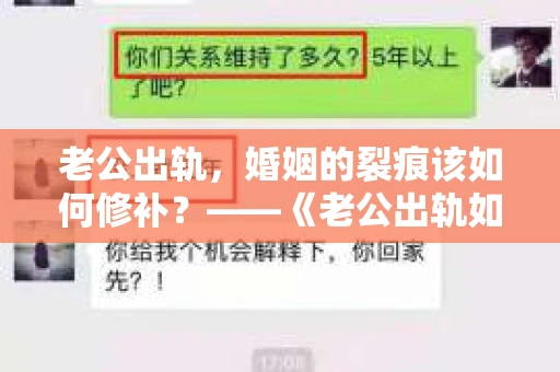 老公出轨，婚姻的裂痕该如何修补？——《老公出轨如何挽回的书》带你走出困境
