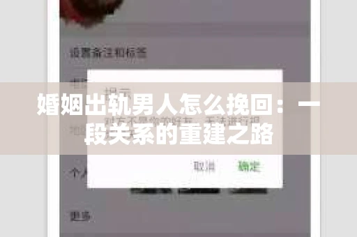 婚姻出轨男人怎么挽回：一段关系的重建之路
