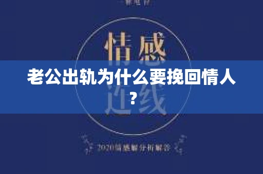 老公出轨为什么要挽回情人? 老公出轨为什么要挽回情人?