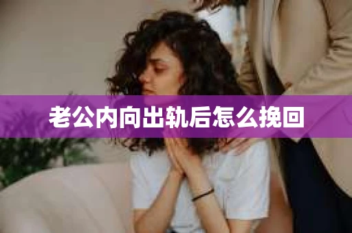 老公内向出轨后怎么挽回