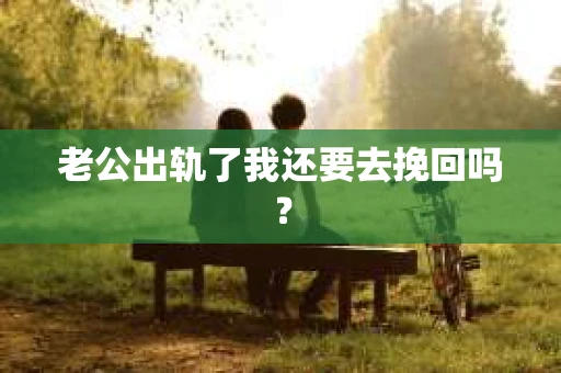 老公出轨了我还要去挽回吗？