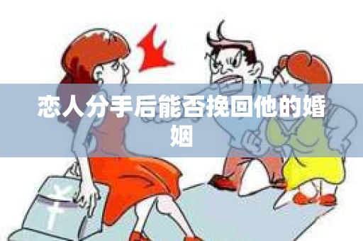 恋人分手后能否挽回他的婚姻