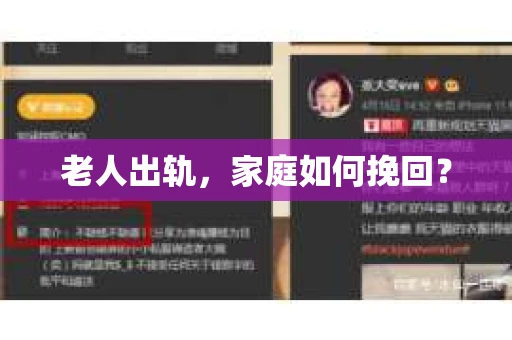 老人出轨，家庭如何挽回？