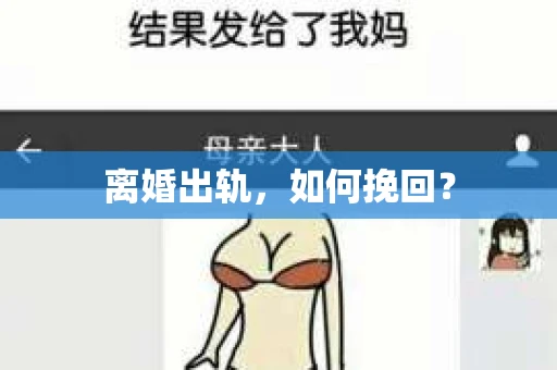 离婚出轨，如何挽回？