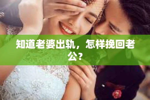 知道老婆出轨，怎样挽回老公？