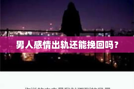 男人感情出轨还能挽回吗？