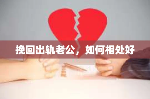 挽回出轨老公，如何相处好