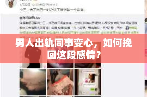 男人出轨同事变心，如何挽回这段感情？