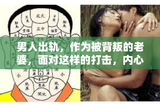 男人出轨，作为被背叛的老婆，面对这样的打击，内心无疑是痛苦的。但生活总是充满了转机，那么，男人出轨后，怎样挽回老公的心呢？以下是我根据一些真实案例和心理学知识，总结的一些方法，希望能给你带来一些启示。