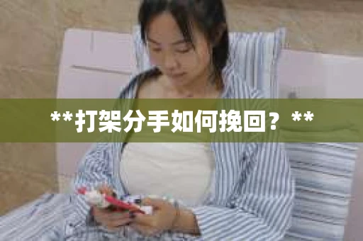 **打架分手如何挽回？**