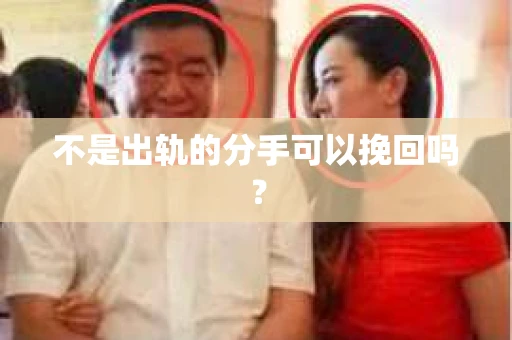 不是出轨的分手可以挽回吗？