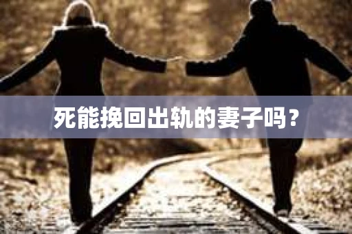 死能挽回出轨的妻子吗？