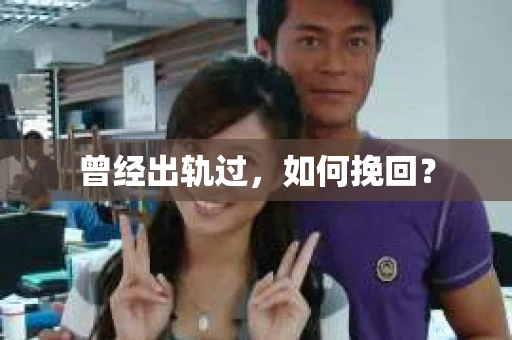 曾经出轨过，如何挽回？