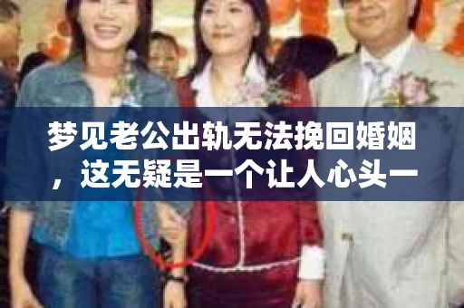 梦见老公出轨无法挽回婚姻，这无疑是一个让人心头一紧的梦境。在现实生活中，婚姻问题一直是人们关注的焦点，而梦境中的出轨，更是让人心生疑虑。那么，这样的梦境究竟预示着什么？我们又该如何面对呢？今天，就让我们一起来探讨一下这个话题。