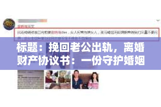 标题：挽回老公出轨，离婚财产协议书：一份守护婚姻与财产的明智选择