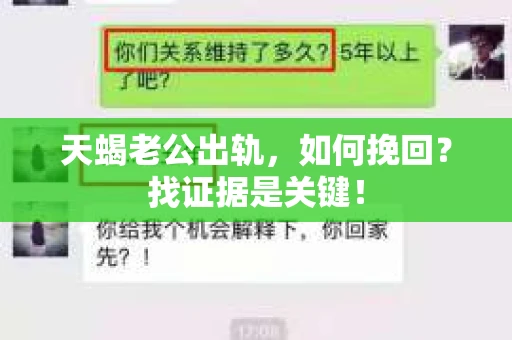 天蝎老公出轨，如何挽回？找证据是关键！
