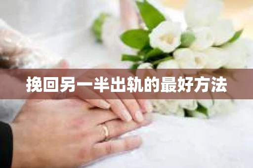 挽回另一半出轨的最好方法