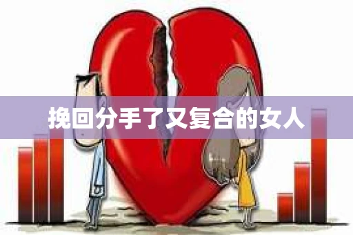 挽回分手了又复合的女人