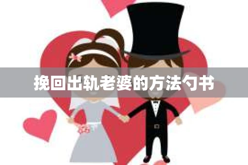 挽回出轨老婆的方法勺书