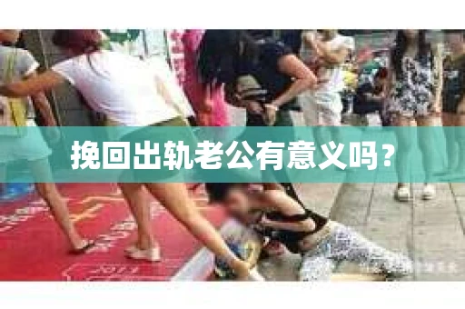 挽回出轨老公有意义吗？