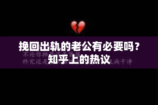 挽回出轨的老公有必要吗？知乎上的热议