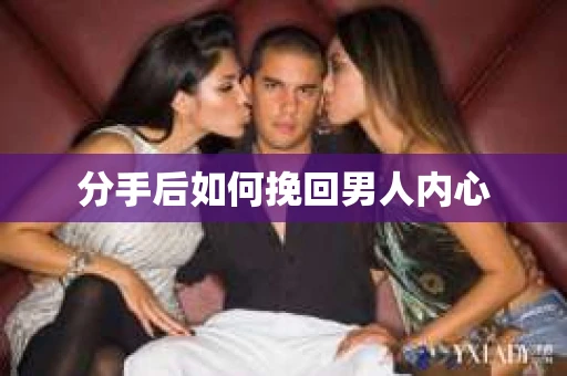 分手后如何挽回男人内心