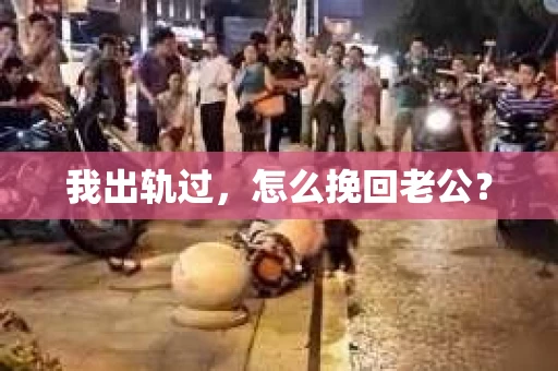我出轨过，怎么挽回老公？