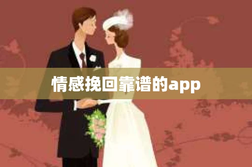 情感挽回靠谱的app