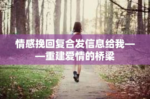 情感挽回复合发信息给我——重建爱情的桥梁