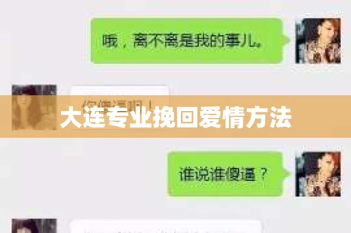 大连专业挽回爱情方法