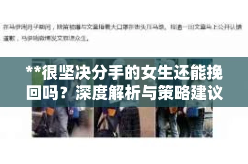 **很坚决分手的女生还能挽回吗？深度解析与策略建议**