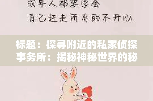 标题：探寻附近的私家侦探事务所：揭秘神秘世界的秘密通道