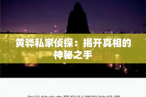 黄骅私家侦探：揭开真相的神秘之手