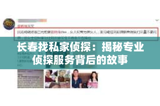 长春找私家侦探：揭秘专业侦探服务背后的故事