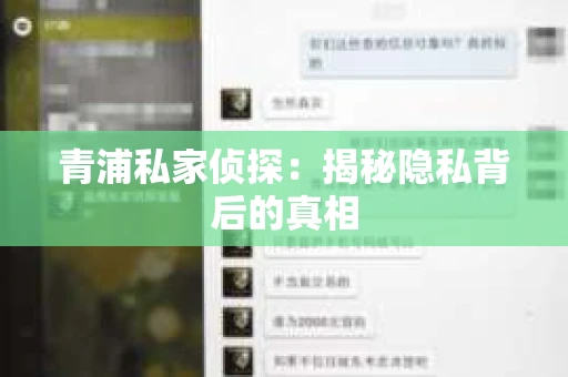 青浦私家侦探：揭秘隐私背后的真相