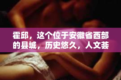 霍邱，这个位于安徽省西部的县城，历史悠久，人文荟萃。在这里，你是否也曾有过这样的疑问：“霍邱有私家侦探吗？”今天，就让我带你一探究竟。