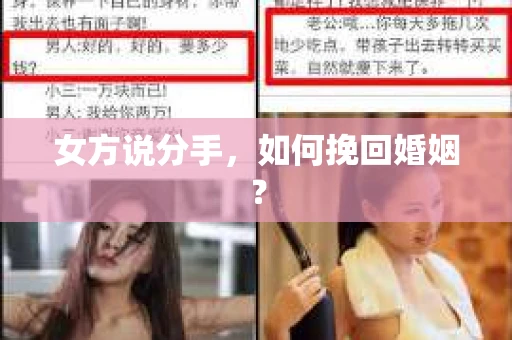 女方说分手，如何挽回婚姻？