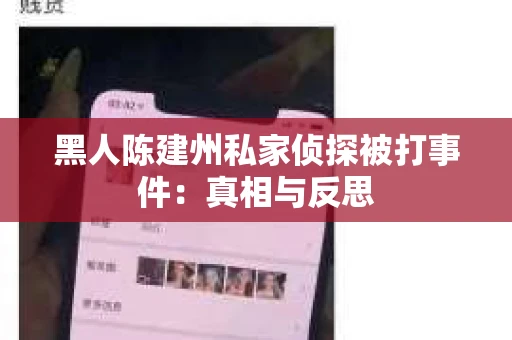 黑人陈建州私家侦探被打事件：真相与反思