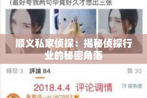 顺义私家侦探：揭秘侦探行业的秘密角落