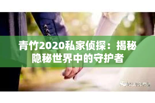 青竹2020私家侦探：揭秘隐秘世界中的守护者