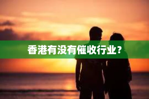 香港有没有催收行业？