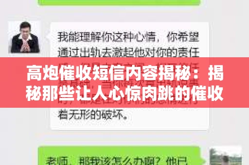 高炮催收短信内容揭秘：揭秘那些让人心惊肉跳的催收手段
