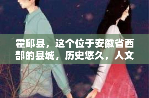 霍邱县，这个位于安徽省西部的县城，历史悠久，人文荟萃。近年来，随着社会的发展，人们对于个人隐私保护的需求日益增长。那么，霍邱县有私家侦探吗？这个问题，让我带你一探究竟。
