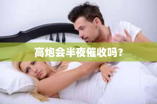 高炮会半夜催收吗？