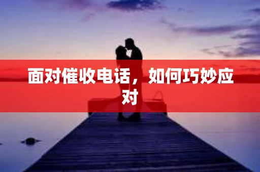 面对催收电话，如何巧妙应对