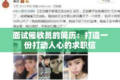 面试催收员的简历：打造一份打动人心的求职信