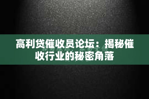 高利贷催收员论坛：揭秘催收行业的秘密角落