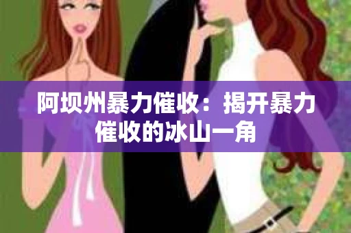 阿坝州暴力催收：揭开暴力催收的冰山一角