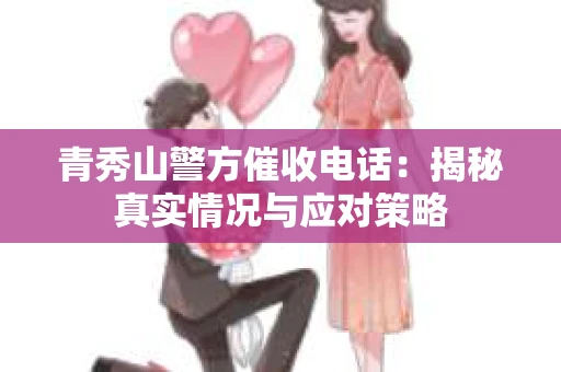青秀山警方催收电话：揭秘真实情况与应对策略